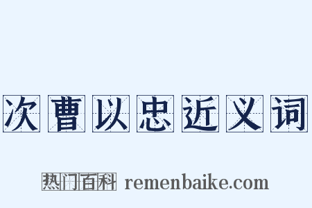 次曹以忠近义词是什么意思的图片